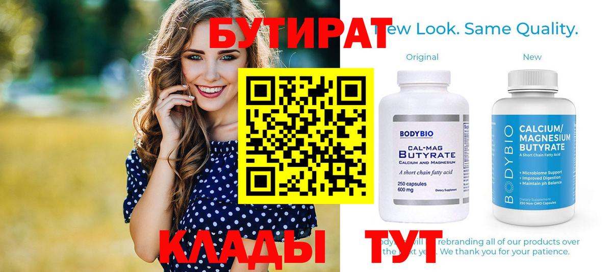 БУТИРАТ бутик Подольск