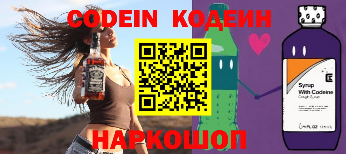 Codein Purple Drank Подольск